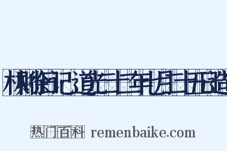 林则徐日记·道光二十二年七月二十五日造句是什么意思的图片